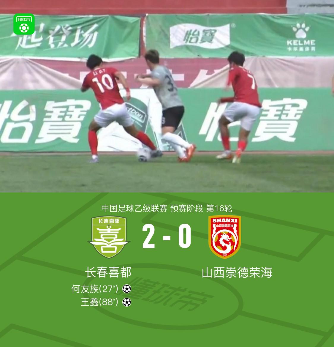 長(cháng)春喜都2-0山西崇德榮海，何友族破門(mén)，王鑫鎖定勝局