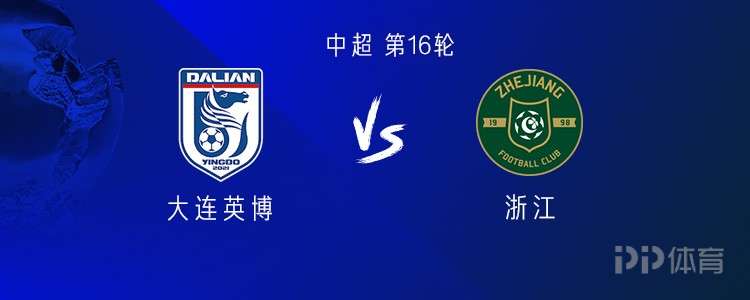  大連英博vs浙江：雙方均四外援，李提香出戰，王鈺棟替補