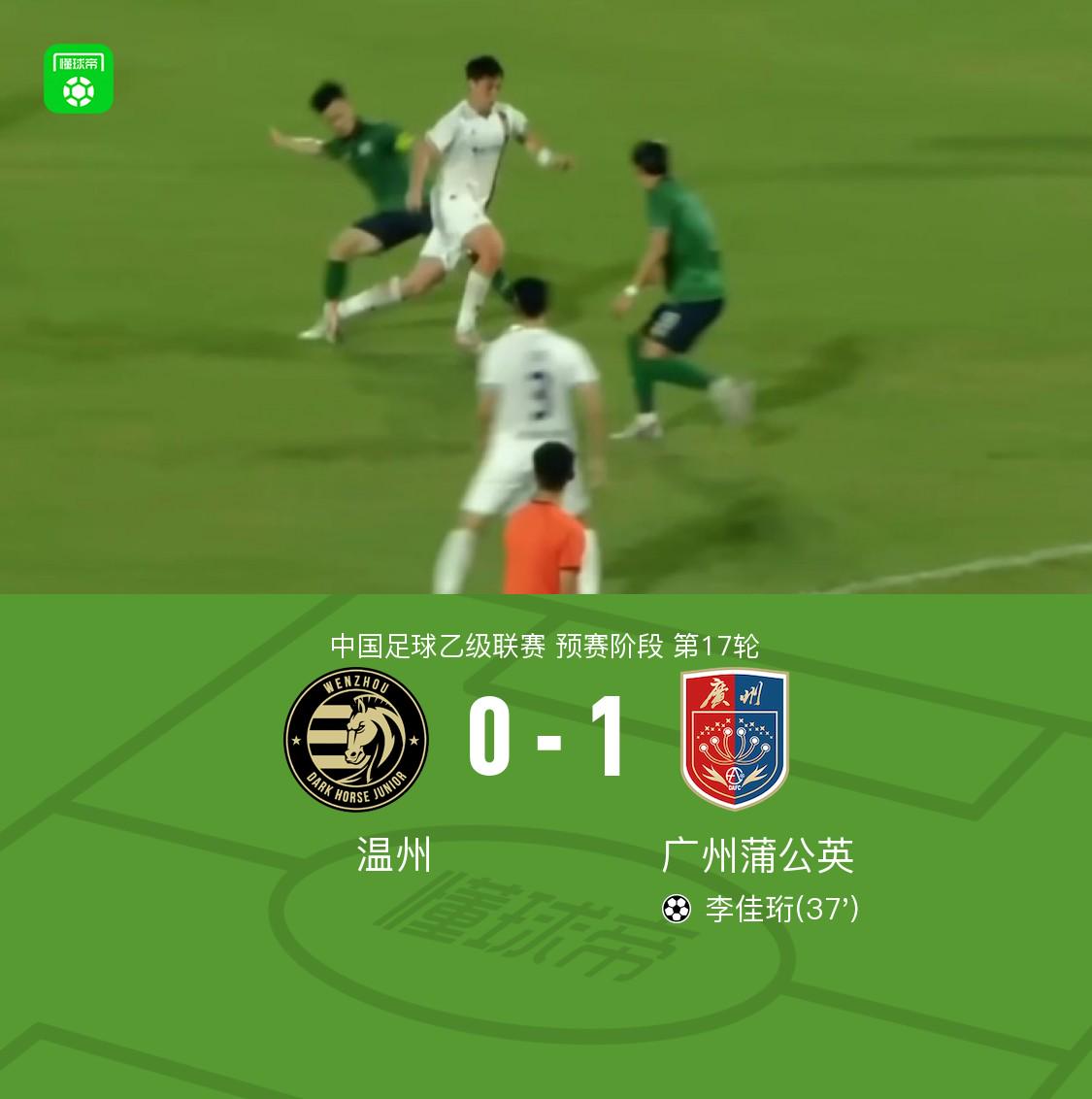  廣州蒲公英1-0溫州，李佳珩制勝