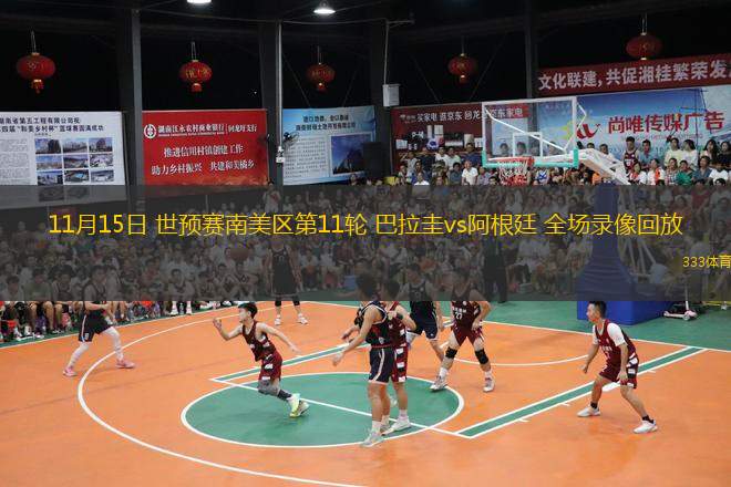  11月15日 世預賽南美區第11輪 巴拉圭vs阿根廷 全場(chǎng)錄像回放