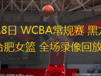  11月18日 WCBA常規賽 黑龍江女籃vs合肥女籃 全場(chǎng)錄像回放