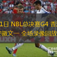  09月21日 NBL總決賽G4 香港金牛vs安徽文一 全場(chǎng)錄像回放