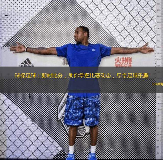  球探足球：即時(shí)比分，助你掌握比賽動(dòng)態(tài)，盡享足球樂(lè )趣