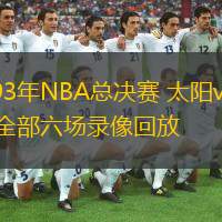  1993年NBA總決賽 太陽(yáng)vs公牛 全部六場(chǎng)錄像回放