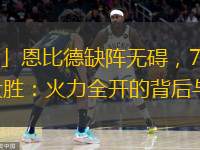  「籃壇觀(guān)察」恩比德缺陣無(wú)礙，76人季前首秀狂飆55分大勝：火力全開(kāi)的背后與未來(lái)展望