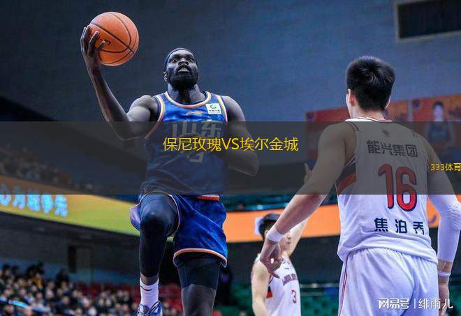 保尼玫瑰VS埃爾金城
