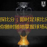  球探比分：即時(shí)足球比分，讓你隨時(shí)隨地掌握球場(chǎng)動(dòng)態(tài)