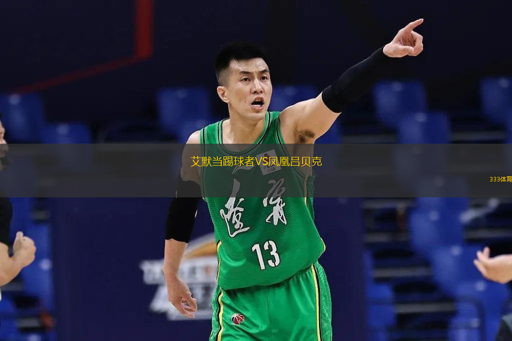 艾默當踢球者VS鳳凰呂貝克