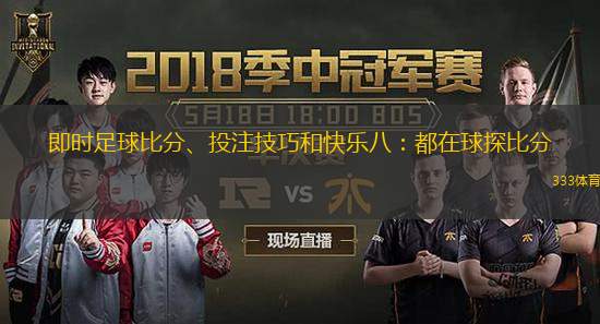  即時(shí)足球比分、投注技巧和快樂(lè )八：都在球探比分