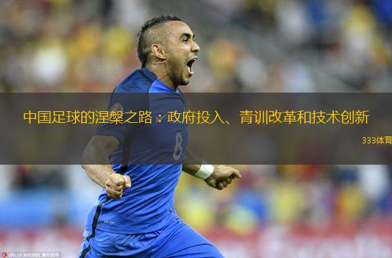  中國足球的涅槃之路：政府投入、青訓改革和技術(shù)創(chuàng  )新