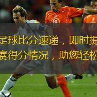  競彩足球比分速遞，即時(shí)提供每場(chǎng)比賽得分情況，助您輕松競猜