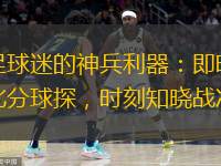  足球迷的神兵利器：即時(shí)比分球探，時(shí)刻知曉戰況
