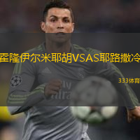  霍隆伊爾米耶胡VSAS耶路撒冷