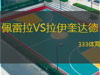  佩雷拉VS拉伊奎達德