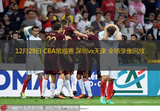  12月29日 CBA常規賽 深圳vs天津 全場(chǎng)錄像回放
