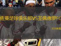  佐曼足球俱樂(lè )部VS圣佩德羅FC