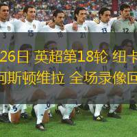  12月26日 英超第18輪 紐卡斯爾vs阿斯頓維拉 全場(chǎng)錄像回放