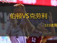  伯頓VS克勞利