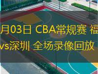  01月03日 CBA常規賽 福建vs深圳 全場(chǎng)錄像回放