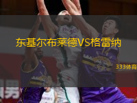  東基爾布萊德VS格雷納