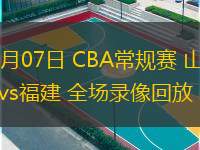  01月07日 CBA常規賽 山西vs福建 全場(chǎng)錄像回放