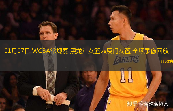  01月07日 WCBA常規賽 黑龍江女籃vs廈門(mén)女籃 全場(chǎng)錄像回放