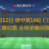  01月12日 德甲第16輪 門(mén)興vs拜仁慕尼黑 全場(chǎng)錄像回放