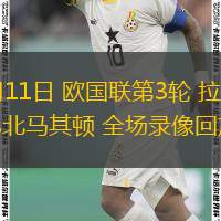  10月11日 歐國聯(lián)第3輪 拉脫維亞vs北馬其頓 全場(chǎng)錄像回放