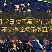  01月12日 德甲第16輪 萊比錫vs不萊梅 全場(chǎng)錄像回放