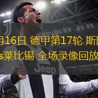  01月16日 德甲第17輪 斯圖加特vs萊比錫 全場(chǎng)錄像回放