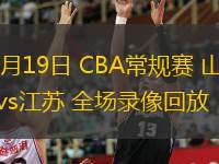  01月19日 CBA常規賽 山東vs江蘇 全場(chǎng)錄像回放