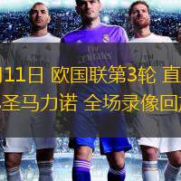  10月11日 歐國聯(lián)第3輪 直布羅陀vs圣馬力諾 全場(chǎng)錄像回放
