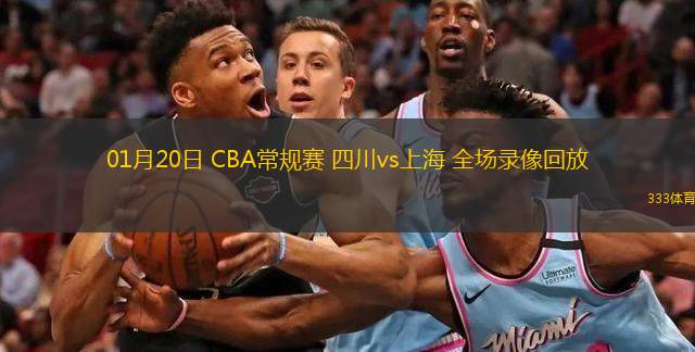  01月20日 CBA常規賽 四川vs上海 全場(chǎng)錄像回放