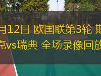  10月12日 歐國聯(lián)第3輪 斯洛伐克vs瑞典 全場(chǎng)錄像回放