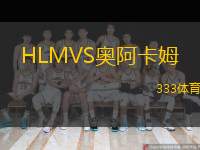  HLMVS奧阿卡姆