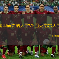  南印第安納大學(xué)VS巴克尼爾大學(xué)