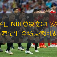  09月14日 NBL總決賽G1 安徽文一vs香港金牛 全場(chǎng)錄像回放