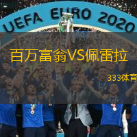  百萬(wàn)富翁VS佩雷拉