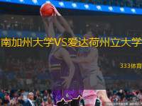  南加州大學(xué)VS愛(ài)達荷州立大學(xué)