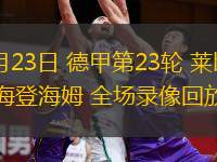  02月23日 德甲第23輪 萊比錫vs海登海姆 全場(chǎng)錄像回放
