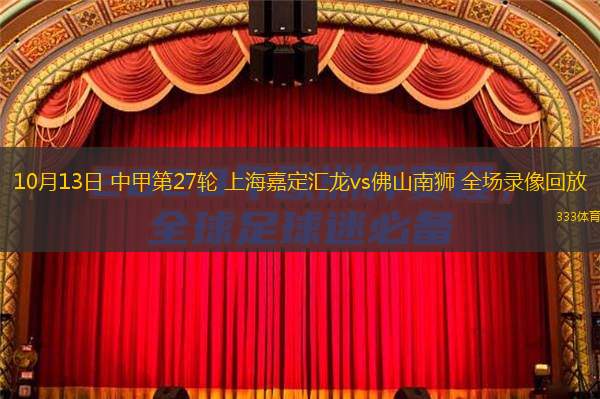  10月13日 中甲第27輪 上海嘉定匯龍vs佛山南獅 全場(chǎng)錄像回放