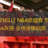 03月01日 NBA常規賽 尼克斯vs灰熊 全場(chǎng)錄像回放