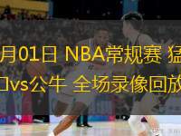 03月01日 NBA常規賽 猛龍vs公牛 全場(chǎng)錄像回放