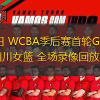 02月28日 WCBA季后賽首輪G1 黑龍江女籃vs四川女籃 全場(chǎng)錄像回放
