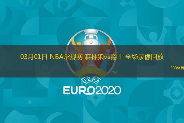 03月01日 NBA常規賽 森林狼vs爵士 全場(chǎng)錄像回放