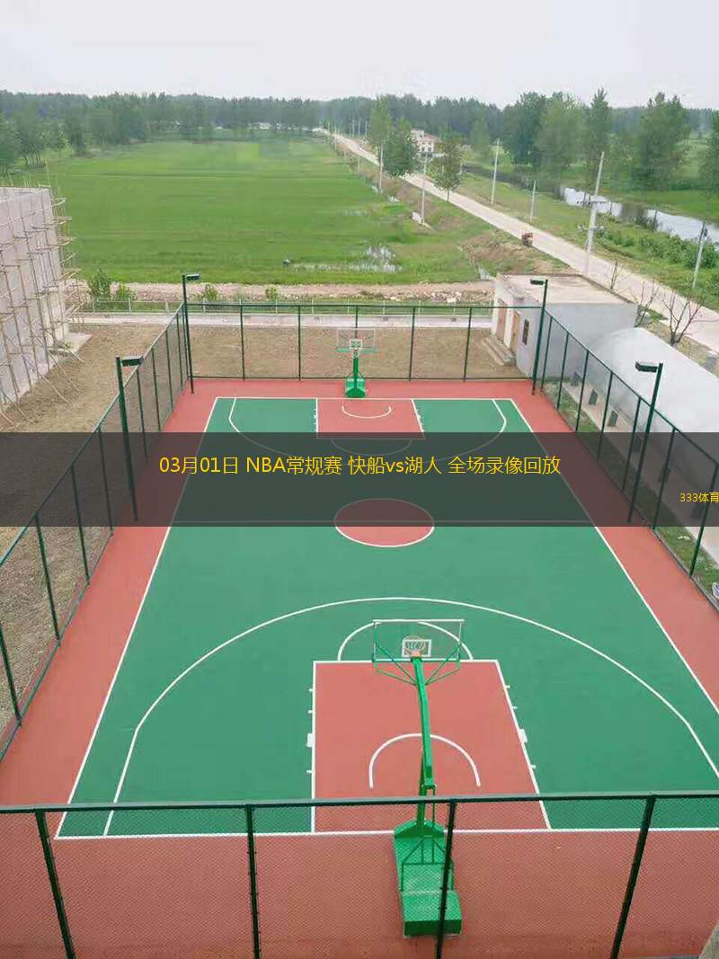 03月01日 NBA常規賽 快船vs湖人 全場(chǎng)錄像回放