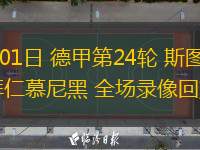 03月01日 德甲第24輪 斯圖加特vs拜仁慕尼黑 全場(chǎng)錄像回放