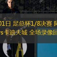 03月01日 足總杯1/8決賽 阿斯頓維拉vs卡迪夫城 全場(chǎng)錄像回放