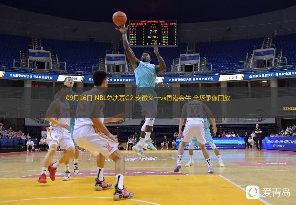  09月16日 NBL總決賽G2 安徽文一vs香港金牛 全場(chǎng)錄像回放