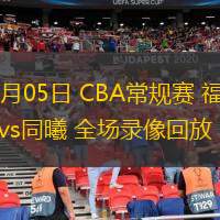  03月05日 CBA常規賽 福建vs同曦 全場(chǎng)錄像回放